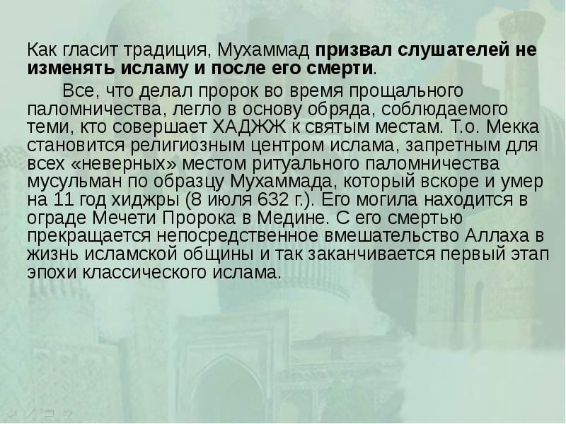 Как гласит традиция, Мухаммад призвал слушателей не изменять исламу и после