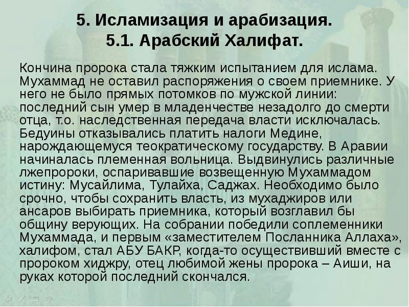 5. Исламизация и арабизация. 5.1. Арабский Халифат. 		Кончина пророка стала тяжким