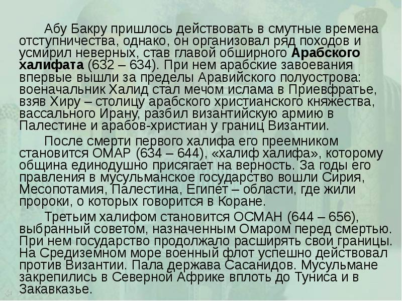 Абу Бакру пришлось действовать в смутные времена отступничества, однако, он организовал