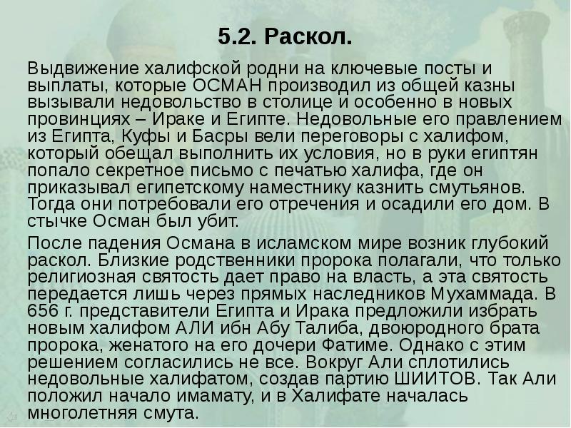 5.2. Раскол. 		Выдвижение халифской родни на ключевые посты и выплаты, которые