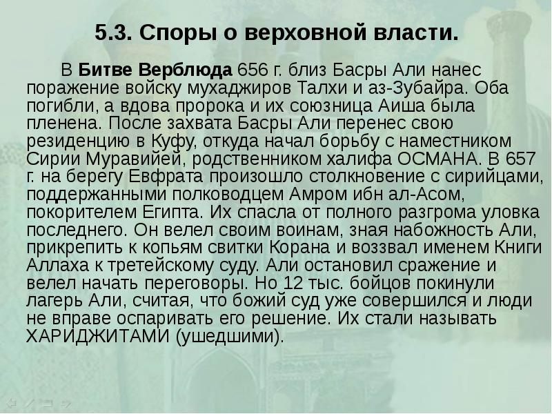 5.3. Споры о верховной власти. 		В Битве Верблюда 656 г. близ