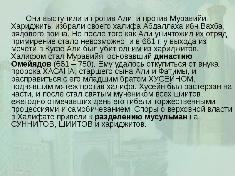 Они выступили и против Али, и против Муравийи. Хариджиты избрали своего