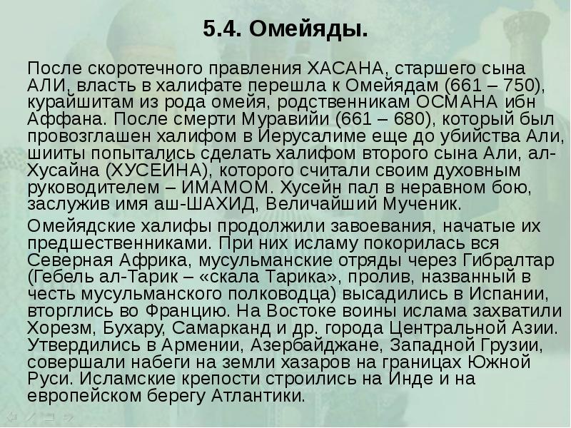 5.4. Омейяды. 		После скоротечного правления ХАСАНА, старшего сына АЛИ, власть в
