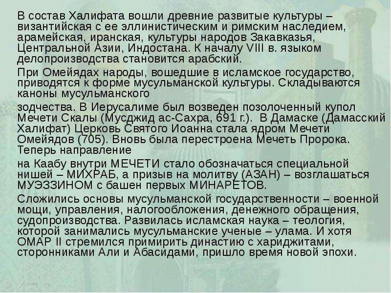 В состав Халифата вошли древние развитые культуры – византийская с ее