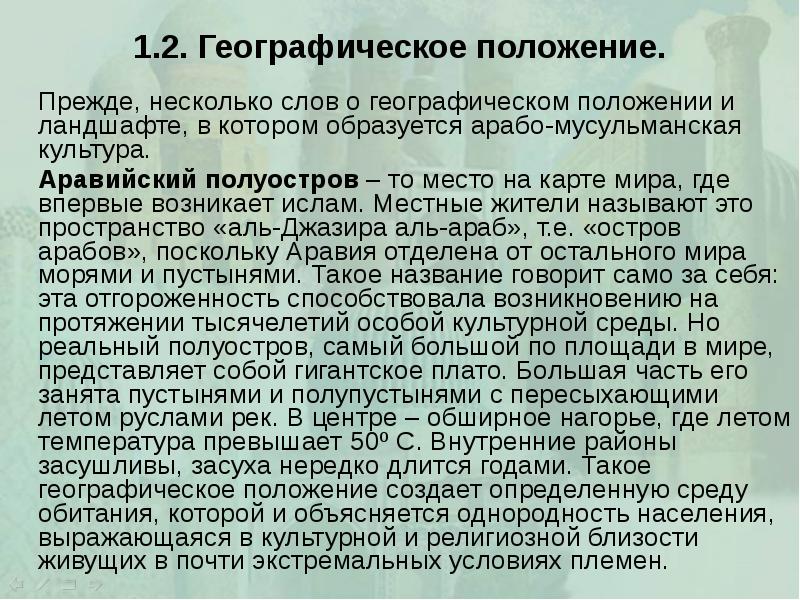 1.2. Географическое положение. 		Прежде, несколько слов о географическом положении и ландшафте,