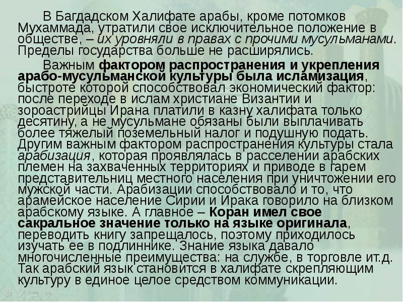 В Багдадском Халифате арабы, кроме потомков Мухаммада, утратили свое исключительное положение