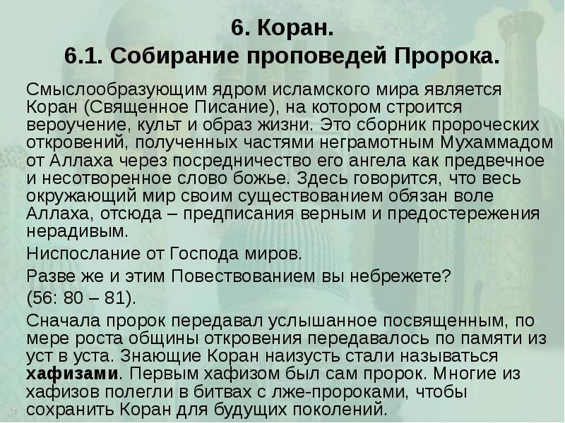6. Коран. 6.1. Собирание проповедей Пророка. 		Смыслообразующим ядром исламского мира является
