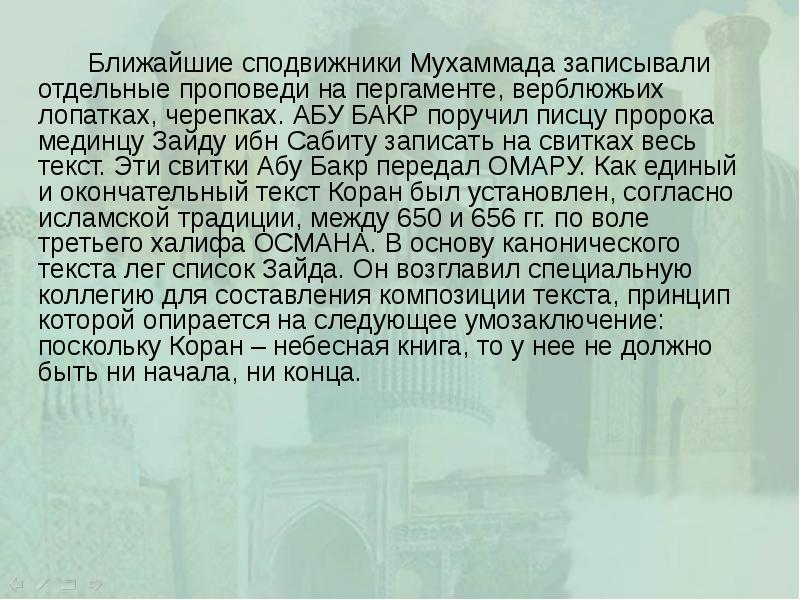 Ближайшие сподвижники Мухаммада записывали отдельные проповеди на пергаменте, верблюжьих лопатках, черепках.