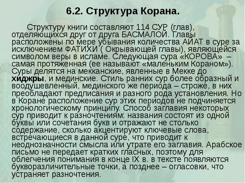 6.2. Структура Корана. 		Структуру книги составляют 114 СУР (глав), отделяющихся друг