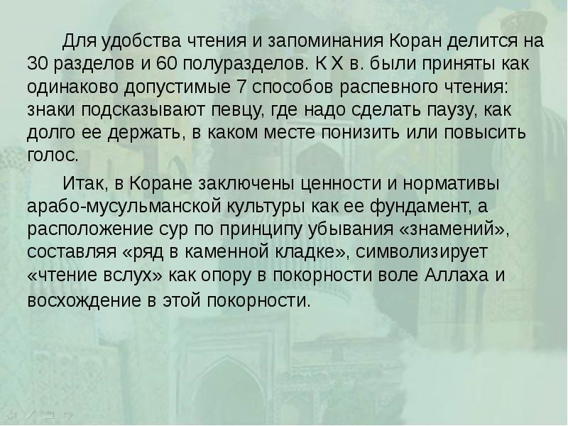 Для удобства чтения и запоминания Коран делится на 30 разделов и