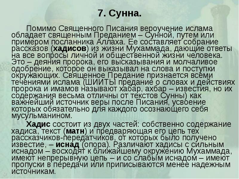 7. Сунна. 		Помимо Священного Писания вероучение ислама обладает священным Преданием –