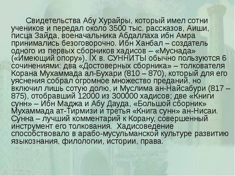 Свидетельства Абу Хурайры, который имел сотни учеников и передал около 3500
