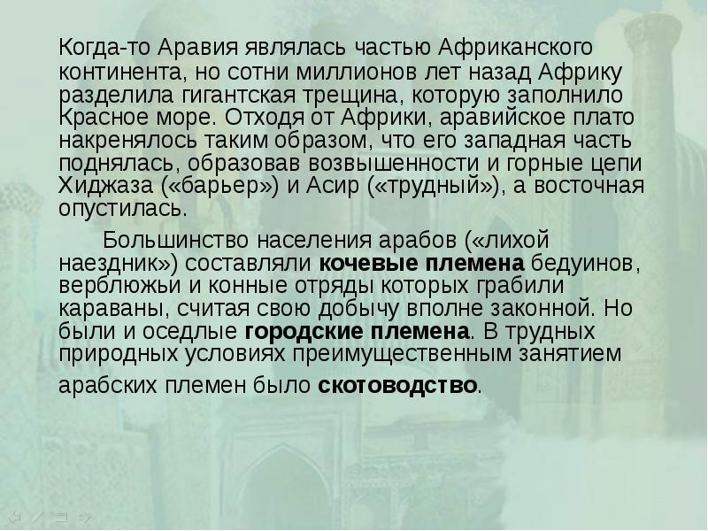 Когда-то Аравия являлась частью Африканского континента, но сотни миллионов лет назад