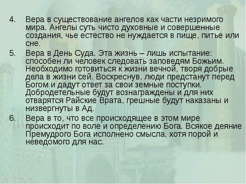 Вера в существование ангелов как части незримого мира. Ангелы суть чисто