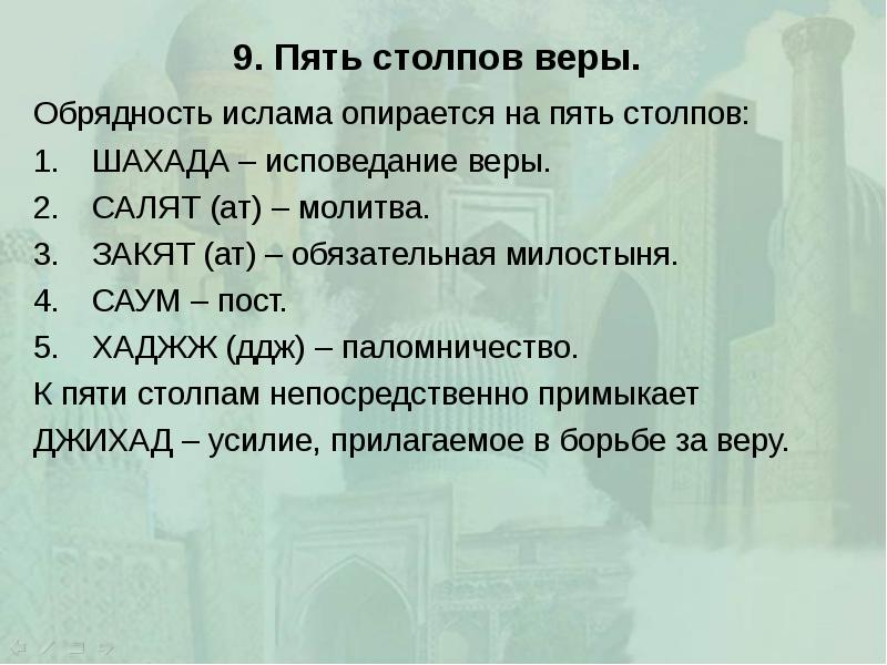 9. Пять столпов веры.  Обрядность ислама опирается на пять столпов: