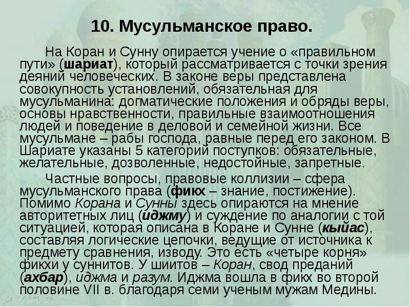 10. Мусульманское право.  		На Коран и Сунну опирается учение о