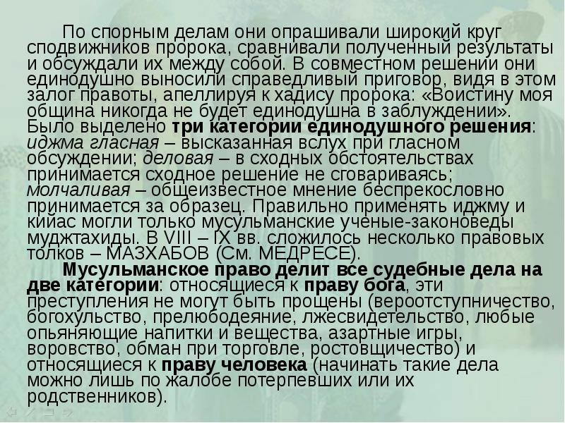 По спорным делам они опрашивали широкий круг сподвижников пророка, сравнивали полученный