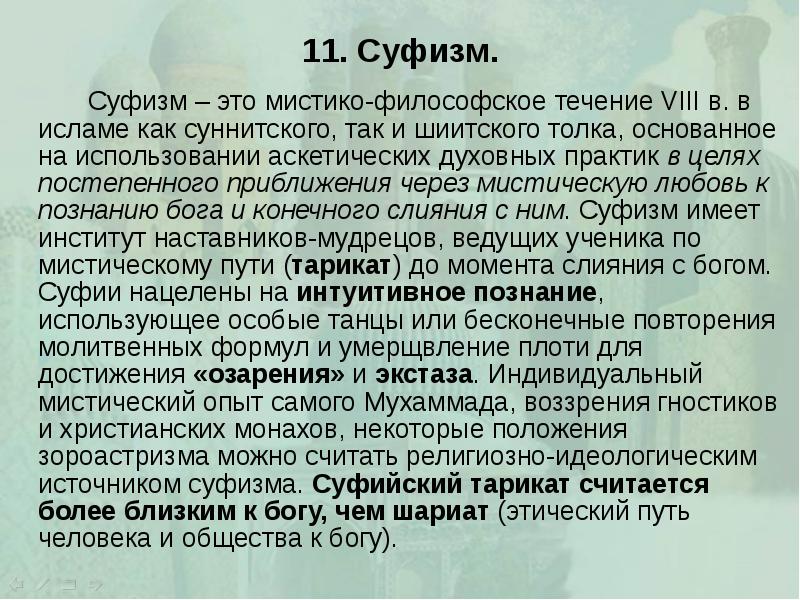 11. Суфизм. 		Суфизм – это мистико-философское течение VIII в. в исламе