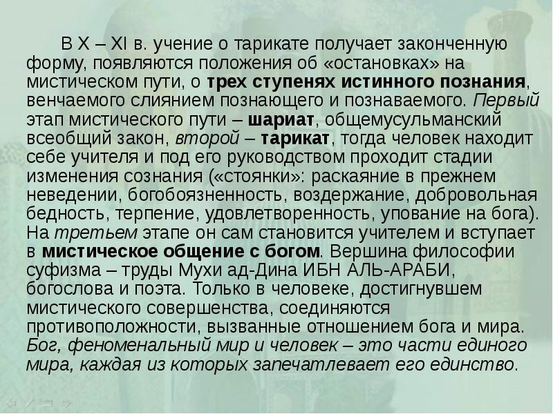 В X – XI в. учение о тарикате получает законченную форму,