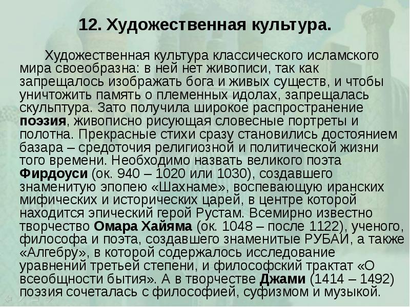 12. Художественная культура. 		Художественная культура классического исламского мира своеобразна: в ней