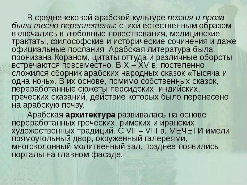 В средневековой арабской культуре поэзия и проза были тесно переплетены: стихи