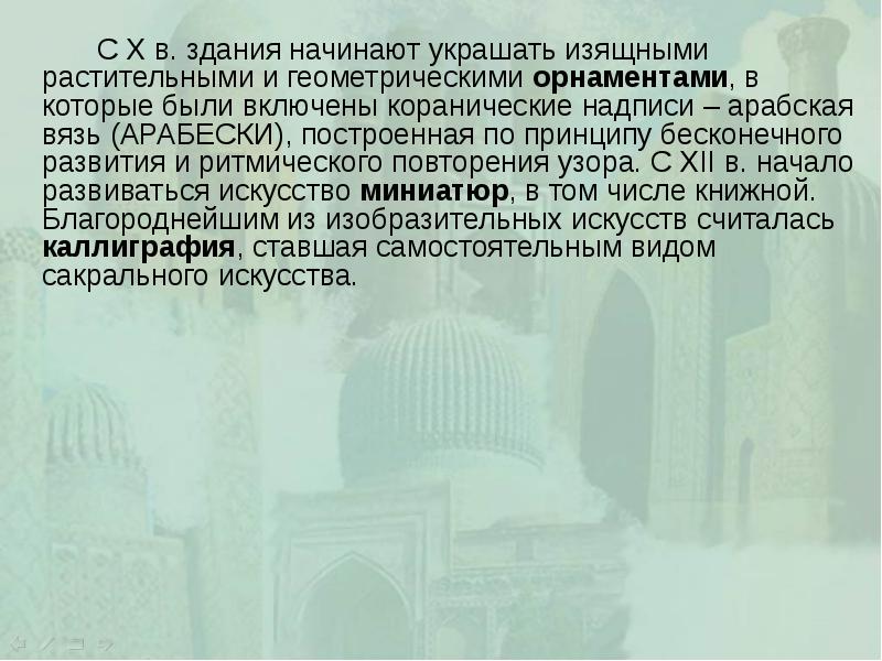 С X в. здания начинают украшать изящными растительными и геометрическими орнаментами,