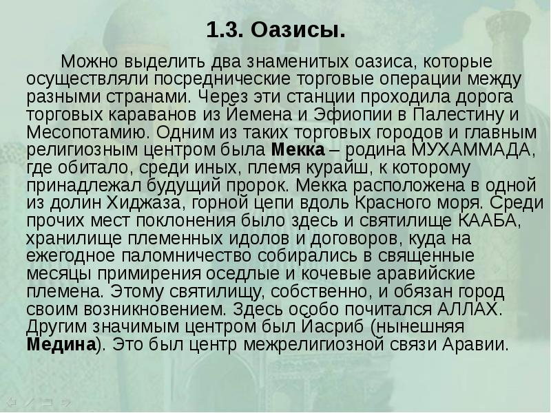 1.3. Оазисы. 		Можно выделить два знаменитых оазиса, которые осуществляли посреднические торговые