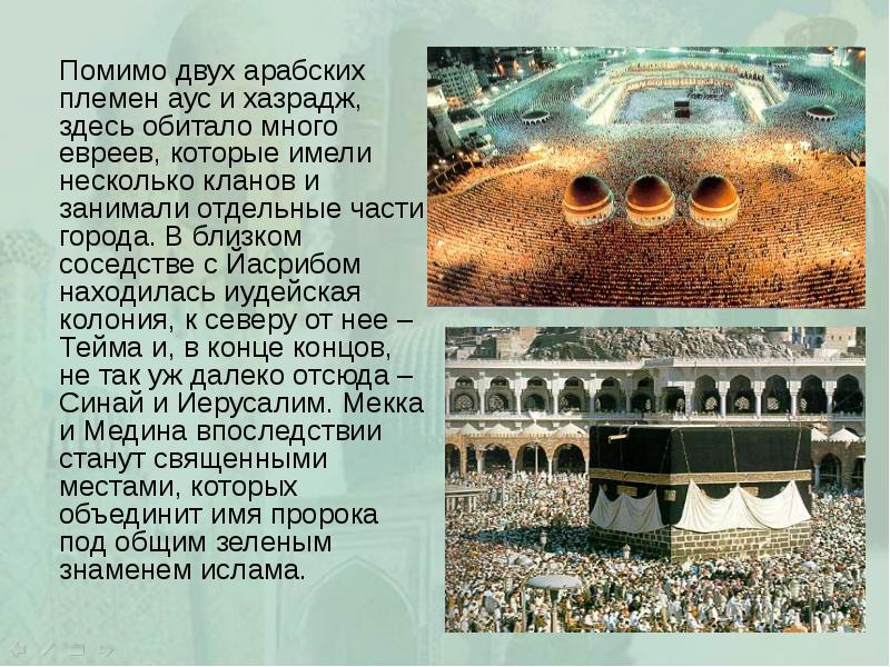 Помимо двух арабских племен аус и хазрадж, здесь обитало много евреев,