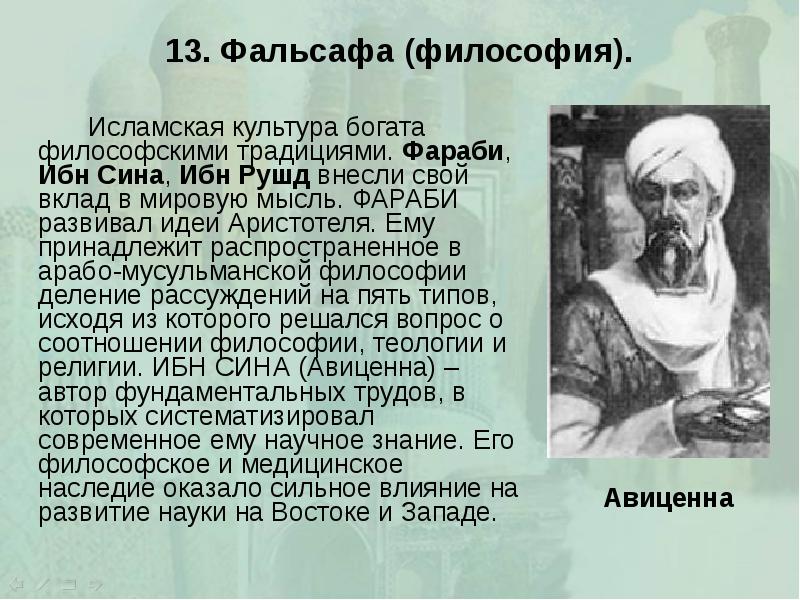 13. Фальсафа (философия). 		Исламская культура богата философскими традициями. Фараби, Ибн Сина,