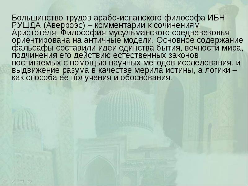 Большинство трудов арабо-испанского философа ИБН РУШДА (Аверроэс) – комментарии к сочинениям