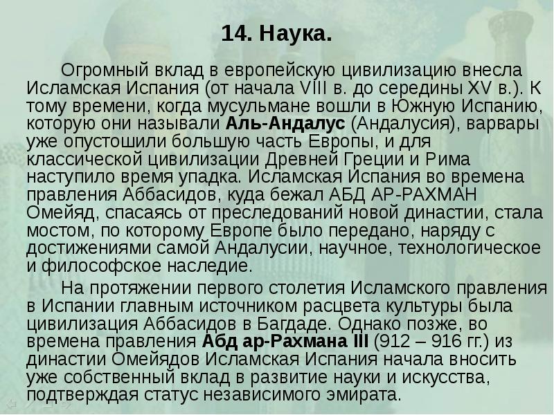 14. Наука. 		Огромный вклад в европейскую цивилизацию внесла Исламская Испания (от