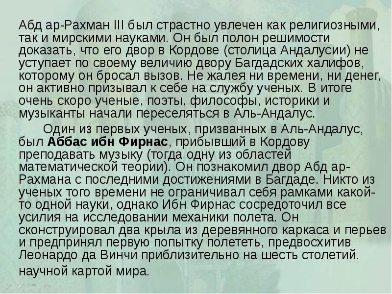 Абд ар-Рахман ΙΙΙ был страстно увлечен как религиозными, так и мирскими
