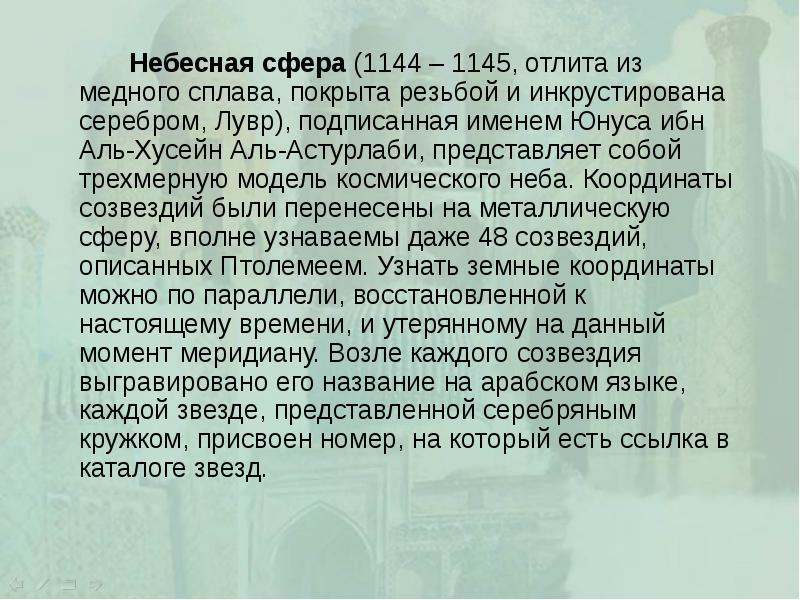 Небесная сфера (1144 – 1145, отлита из медного сплава, покрыта резьбой