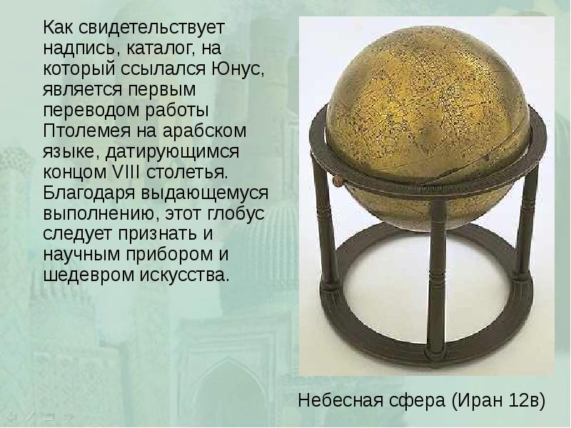 Как свидетельствует надпись, каталог, на который ссылался Юнус, является первым переводом