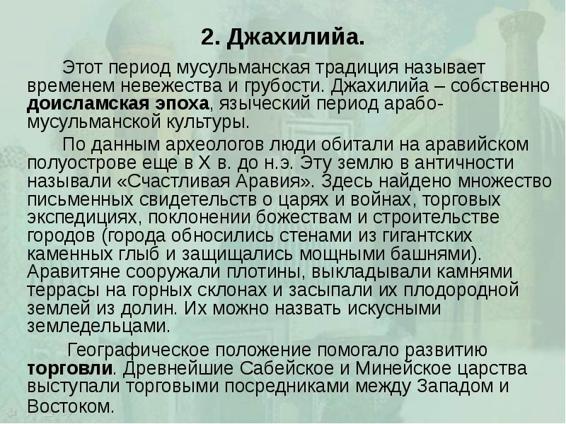 2. Джахилийа. 		Этот период мусульманская традиция называет временем невежества и грубости.