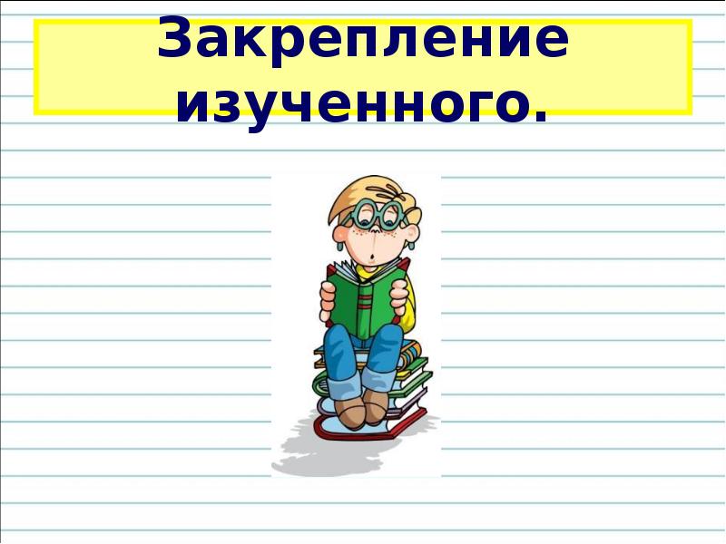 Закрепление изучения. Закрепление изученного. Закрепление картинка. Закрепление изученного картинка. Закрепление изученного 3 класс.