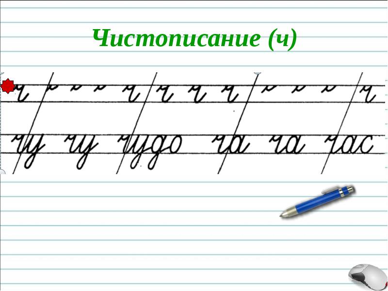 Картинка минутка чистописания