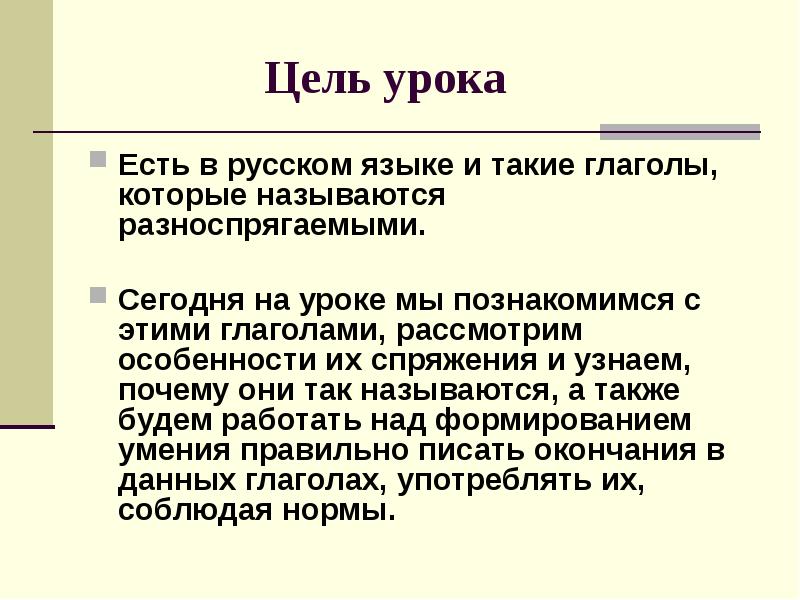 План урока разноспрягаемые глаголы 6 класс