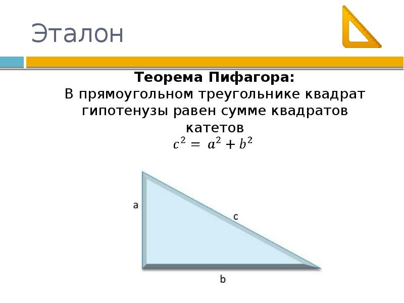 Презентация на тему теорема пифагора 8 класс по геометрии