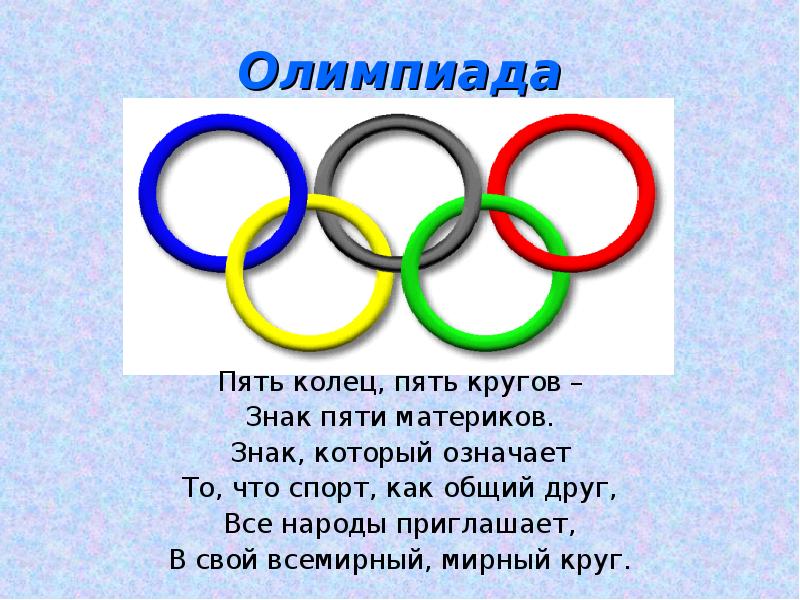 Что значит пятый. Кольца олимпиады. Символ Олимпийских игр пять колец. Олимпийские кольца картинки. Олимпийские кольца для детей.