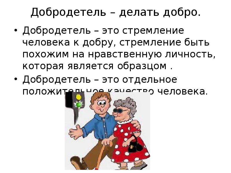 Человек человека орксэ 4. Добродетели и добрые дела. Добродетель презентация. Добродетели для детей. Выражает стремление человека к добру.