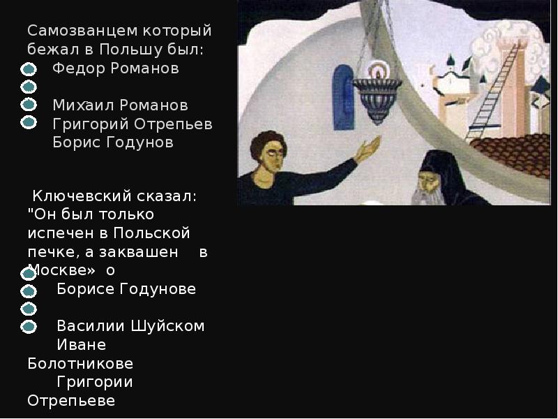 Он был только испечен в польской. О ком ключевский сказал он был только испечен в польской печке.
