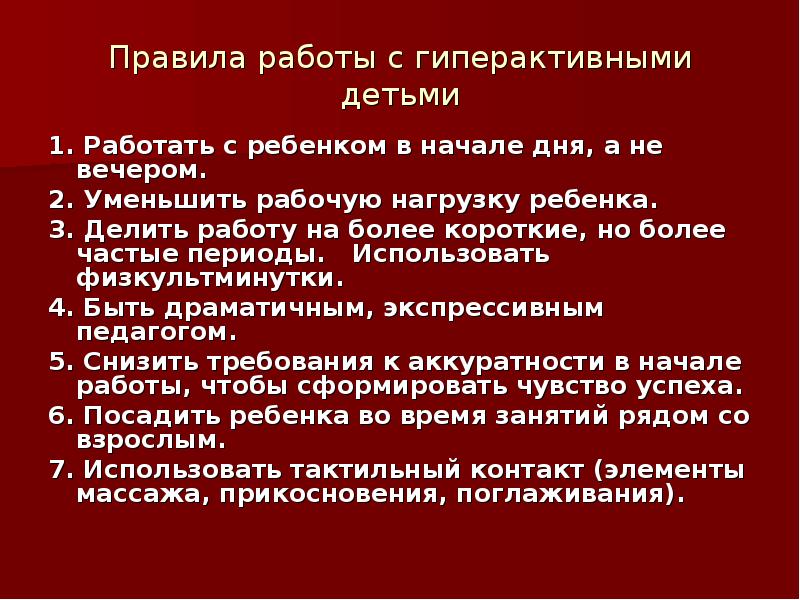 План работы с гиперактивным ребенком