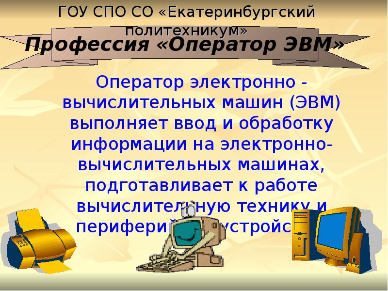 Оператор эвм картинки