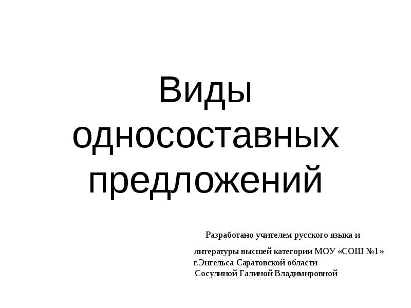 Виды односоставных предложений огэ. Односоставные предложения 8 класс. виды односоставных предложений 8 класс. односоставные предложения 10 класс.