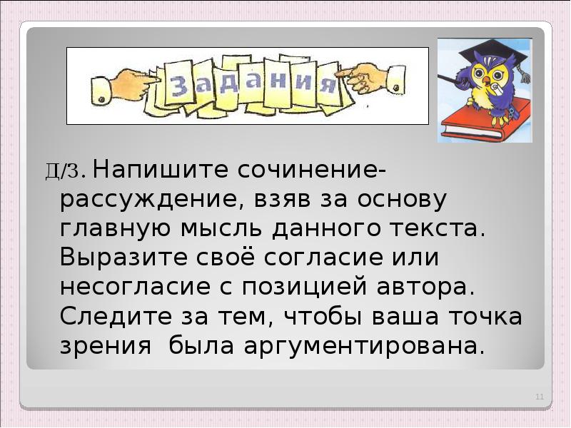 На дали текст. Напиши сочинение рассуждение взяв за основу в.