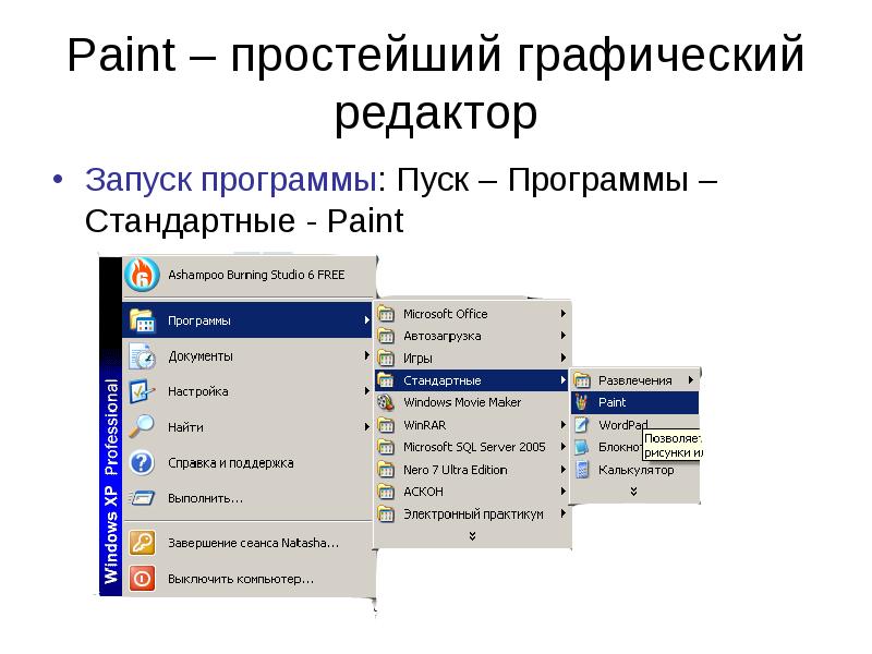 Paint график. Пуск программы стандартные Paint. Запуск программы Paint. . Запуск приложения Paint». Запустите графический редактор Paint.