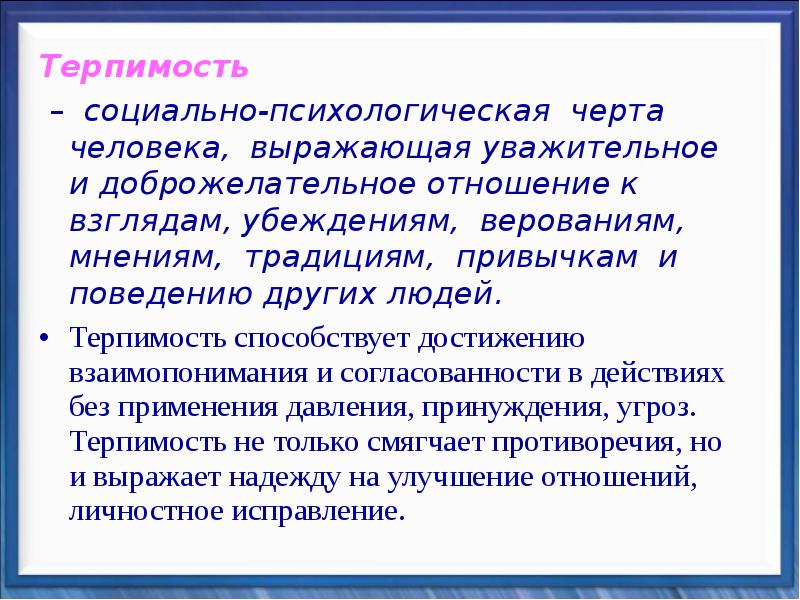 Терпение и терпимость проект