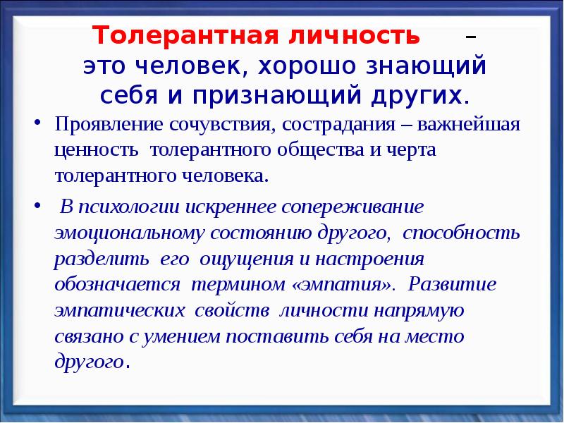 Толерантный. «Черты толерантного сознания»:. Толерантный человек. Свойства толерантного человека.