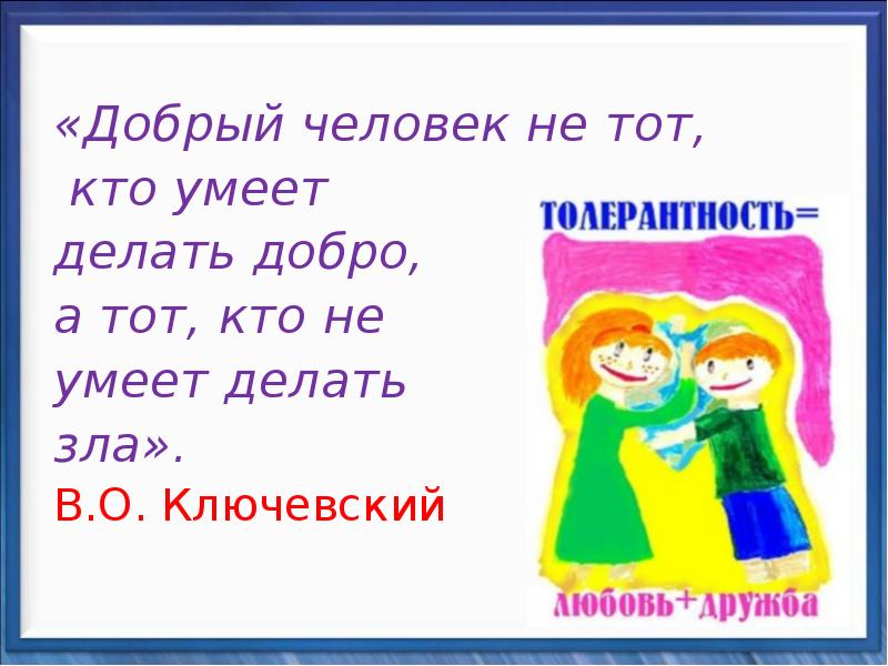 Номера добрых людей. Добрый человек не тот кот умеет делать жобро. Добрый человек не тот, кто делает добро, а тот, кто не умеет делать зла. Добрый человек это тот кто. Что такое уметь делать добро.